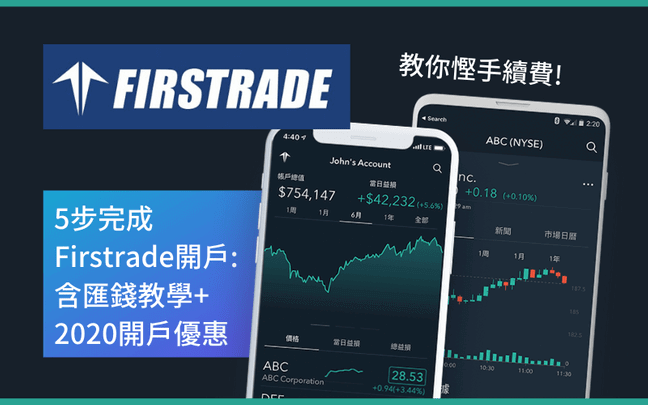 5步完成firstrade開戶 含匯錢教學 2021開戶優惠 行銷百科