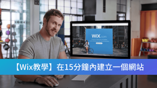 Wix教學-新手都能夠建立一個網站