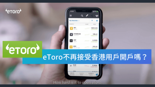 eToro不再接受香港用戶開戶嗎？-1