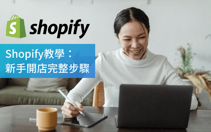 【Shopify教學】新手開店完整步驟(中文版