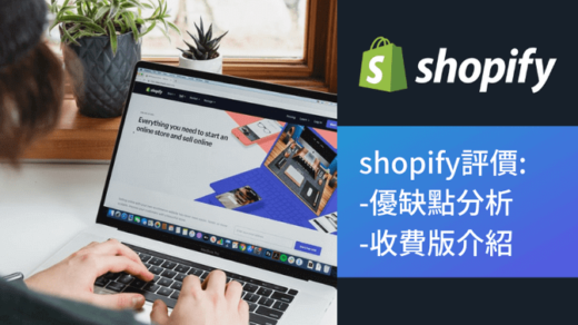 Shopify評價.優缺點分析及收費版介紹