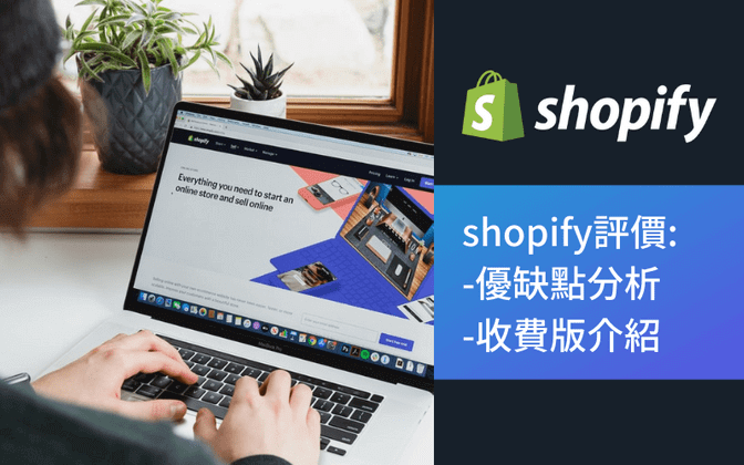 Shopify評價.優缺點分析及收費版介紹