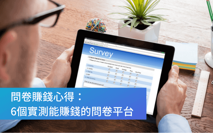 Karanasan sa paggawa ng pera sa questionnaire. 6 Mga gumagamit ng Hong Kong at Taiwan ng mga platform ng survey na talagang maaaring kumita ng pera