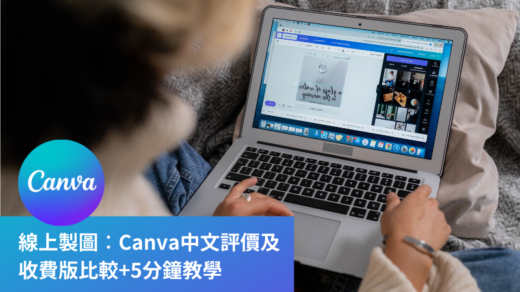 【線上製圖】Canva中文評價及收費版比較+5分鐘教學