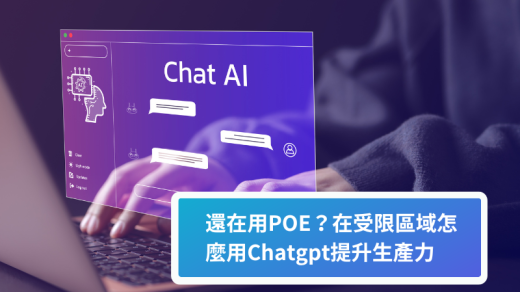 【香港用户必備】還在用POE？在香港怎麼用Chatgpt提升生產力